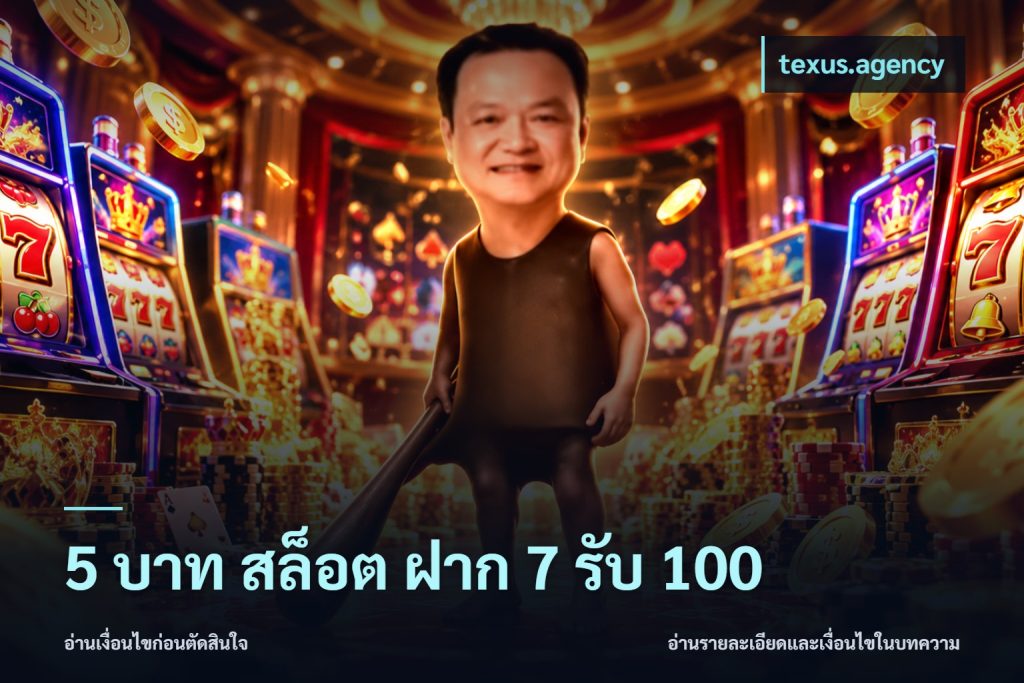 5 บาท สล็อต ฝาก 7 รับ 100