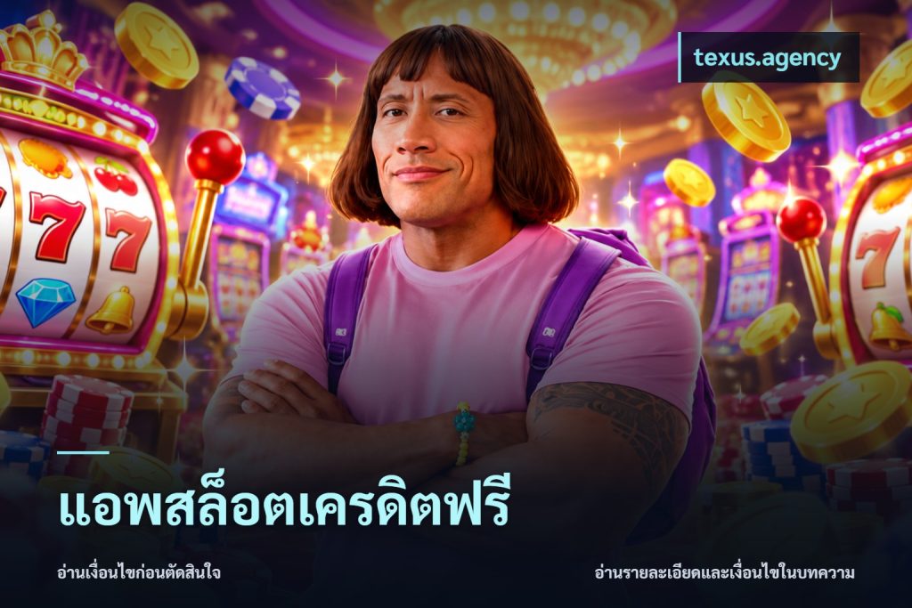 แอพสล็อตเครดิตฟรี