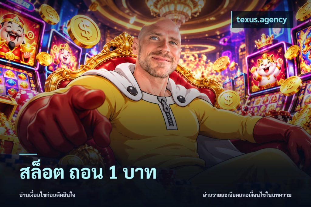 สล็อต ถอน 1 บาท