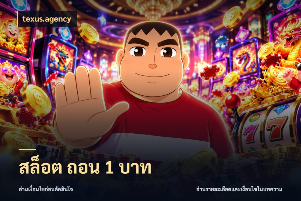 สล็อต ถอน 1 บาท มุมสนุกของคนที่กำหนดขอบเขตตัวเอง ในมุม texus.agency