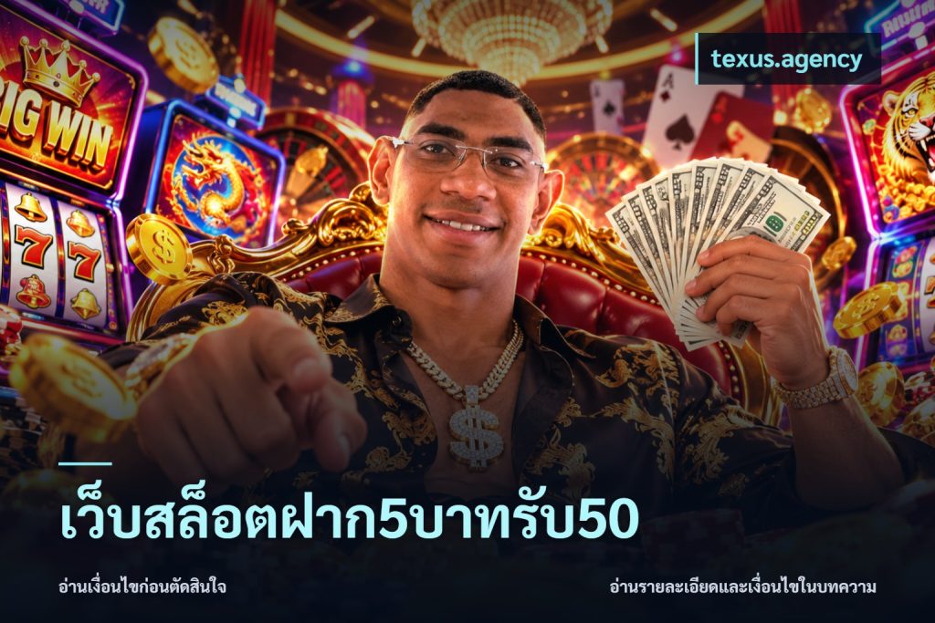 เว็บสล็อตฝาก5บาทรับ50