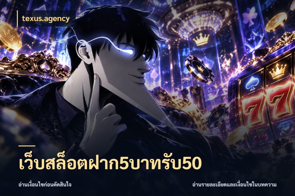 เว็บสล็อตฝาก5บาทรับ50 โปรยอดรับที่สายเกมสนใจ ในมุม texus.agency