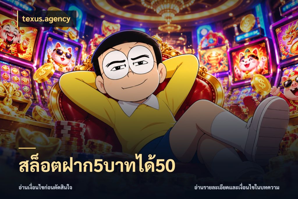 สล็อตฝาก5บาทได้50 โปรกับเกมที่ชอบเลือกให้ตรงสไตล์ สไตล์ texus.agency