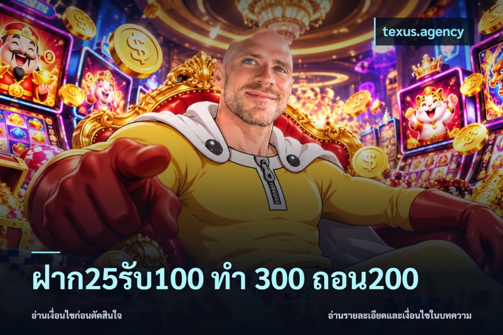 ฝาก25รับ100 ทํา 300 ถอน200