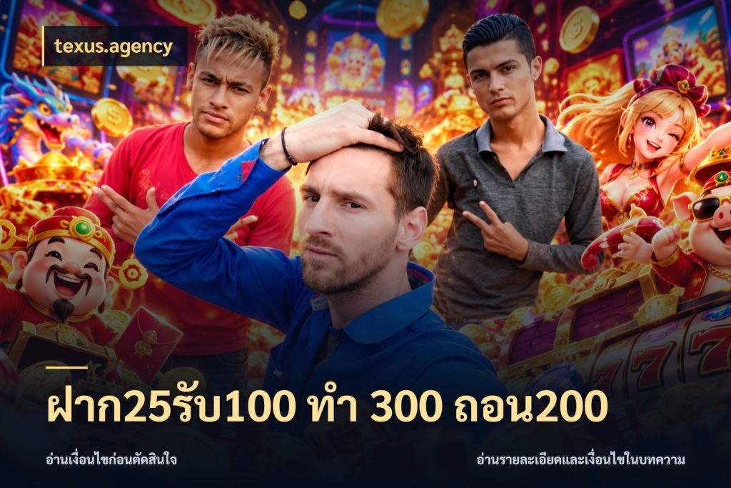 ฝาก25รับ100 ทํา 300 ถอน200 โปรยอดรับที่สายเกมสนใจ สไตล์ texus.agency