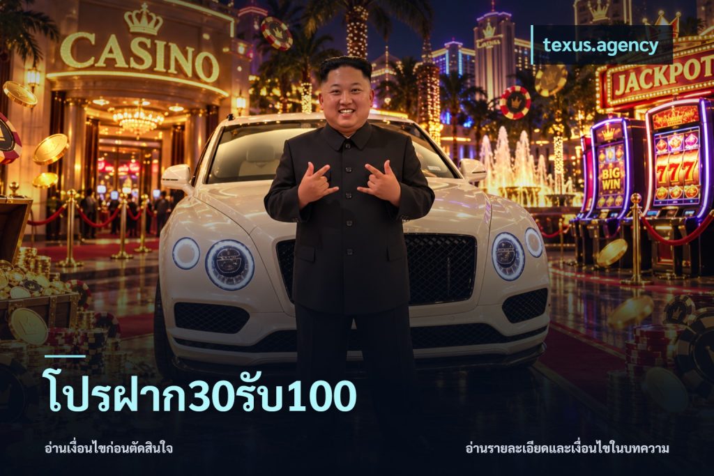 โปรฝาก30รับ100