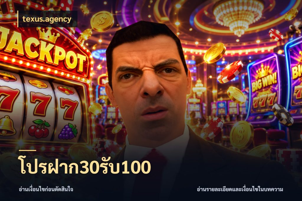 โปรฝาก30รับ100 โปรยอดรับที่สายเกมสนใจ สไตล์ texus.agency