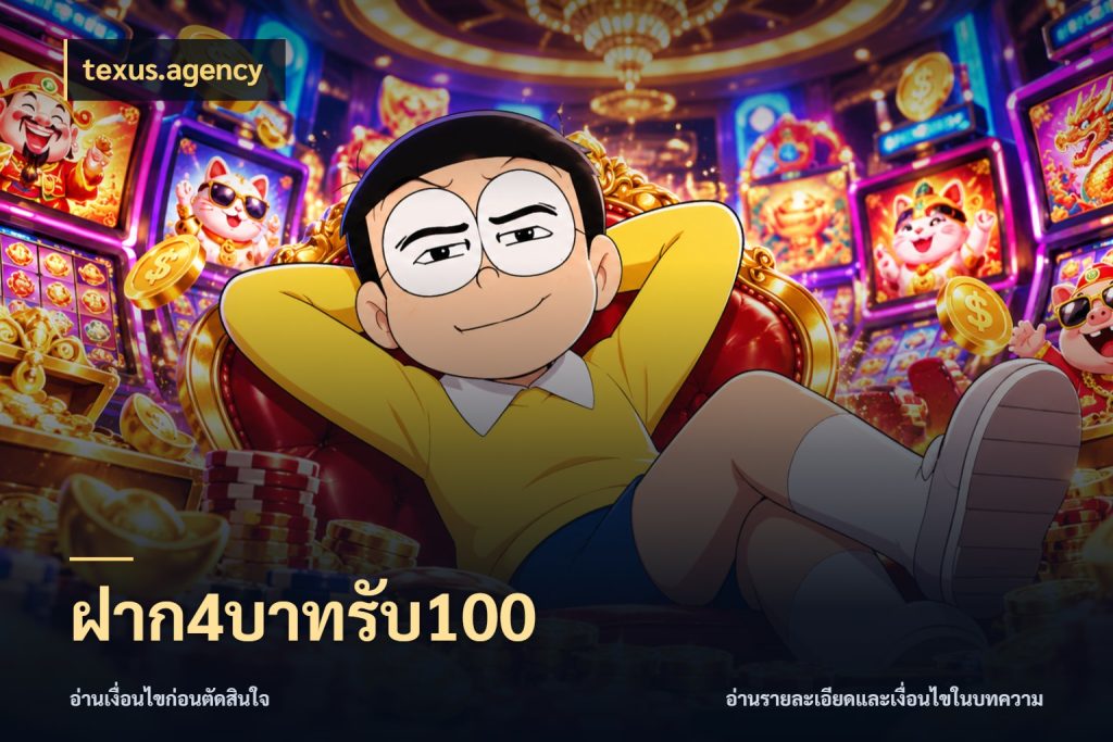 ฝาก4บาทรับ100 โปรยอดรับที่สายเกมสนใจ สไตล์ texus.agency
