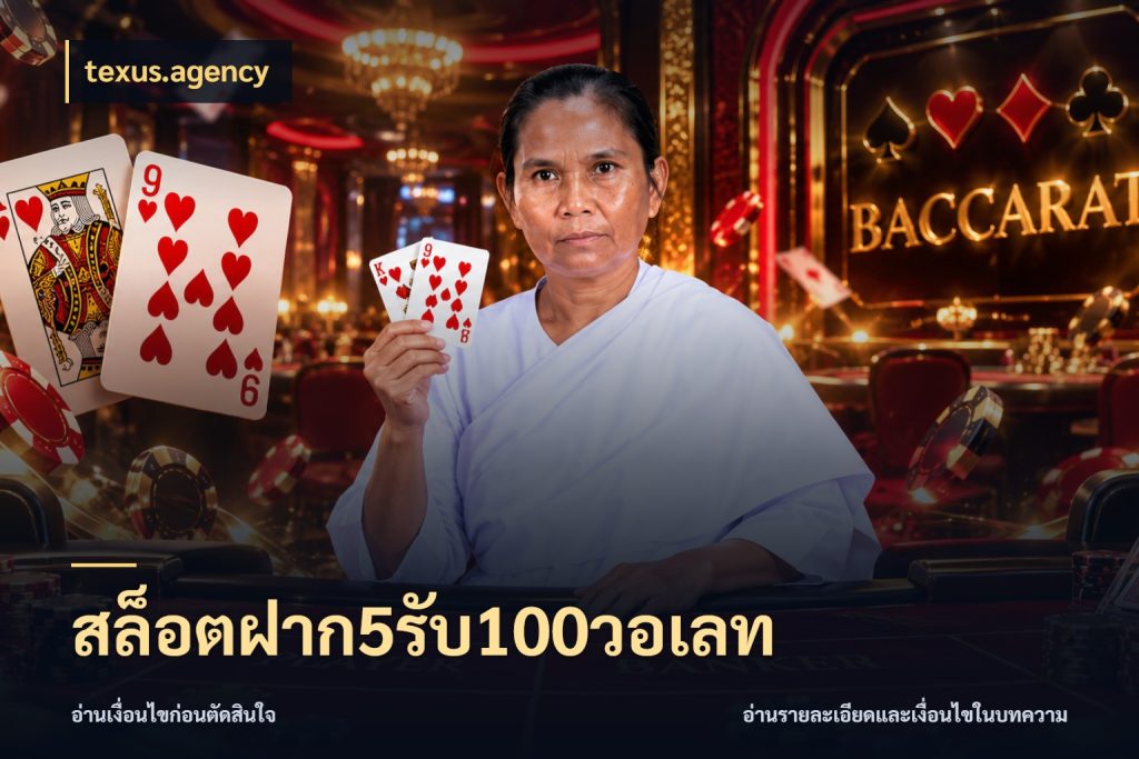 สล็อตฝาก5รับ100วอเลท จับคู่โบนัสกับสไตล์เกมที่ชอบ สไตล์ texus.agency