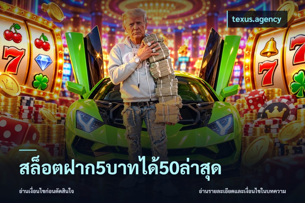 สล็อตฝาก5บาทได้50ล่าสุด