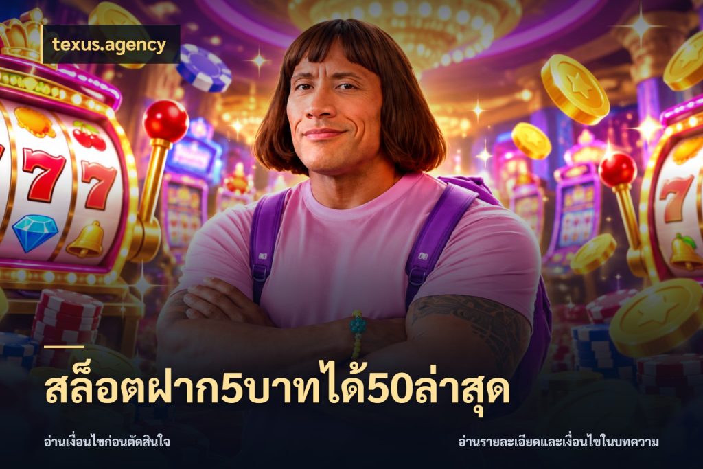 สล็อตฝาก5บาทได้50ล่าสุด รูปแบบโบนัสกับสิทธิ์ของสายเกม กับ texus.agency