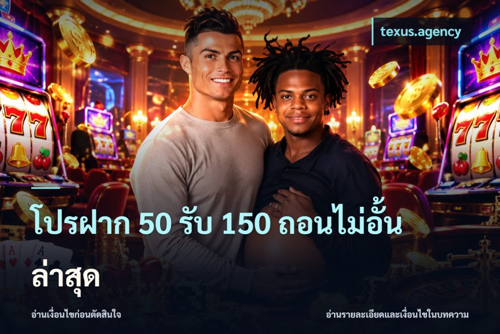โปรฝาก 50 รับ 150 ถอนไม่อั้นล่าสุด