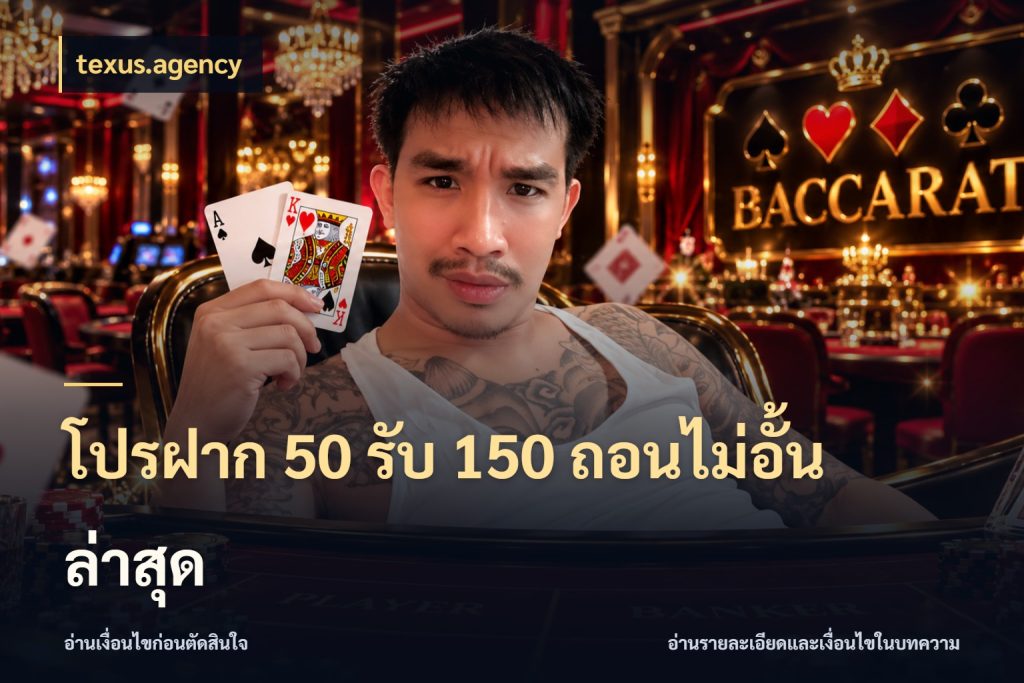 โปรฝาก 50 รับ 150 ถอนไม่อั้นล่าสุด โปรยอดรับที่สายเกมสนใจ สไตล์ texus.agency