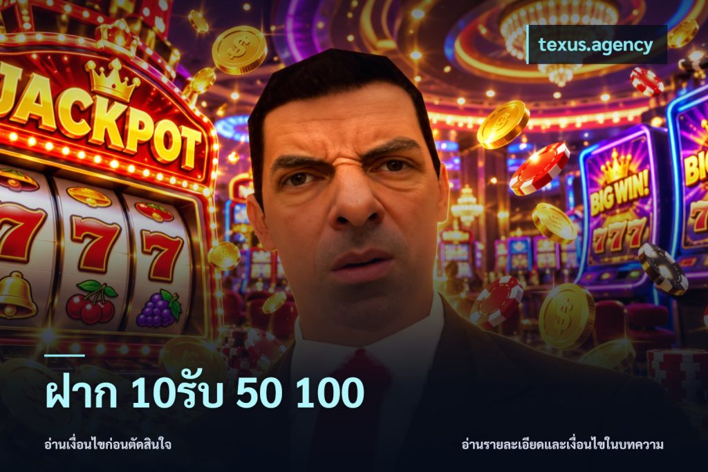 ฝาก 10รับ 50 100