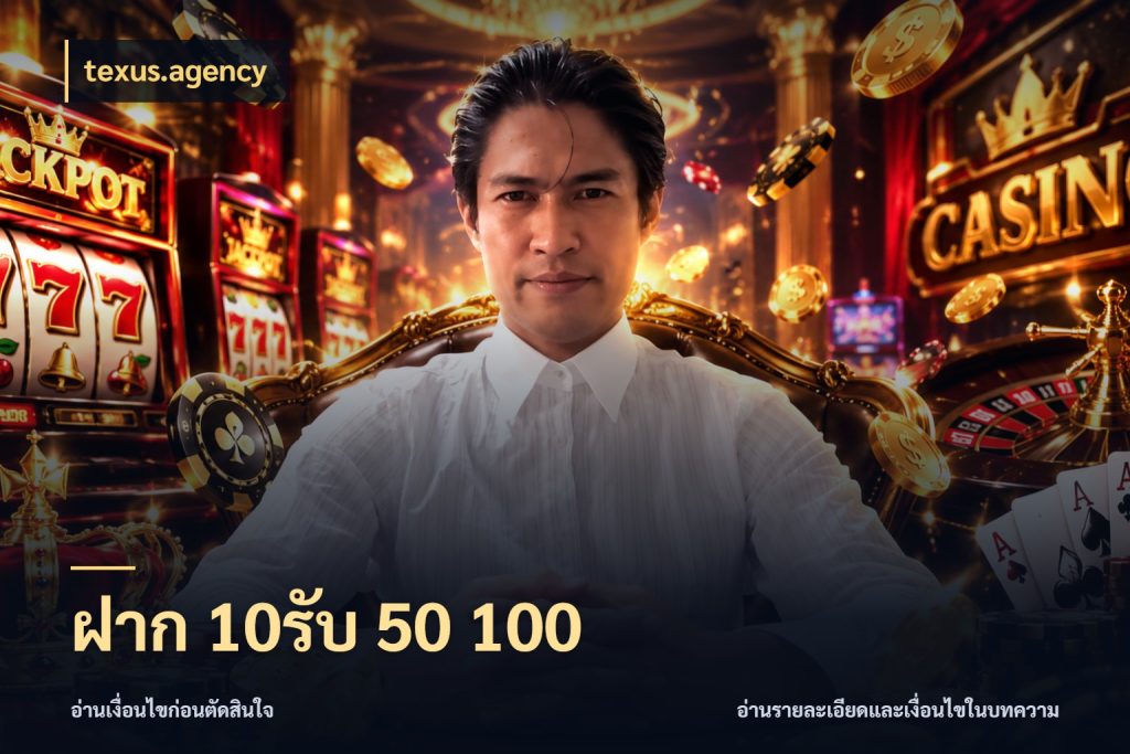 ฝาก 10รับ 50 100 โปรกับเกมที่ชอบเลือกให้ตรงสไตล์ สไตล์ texus.agency