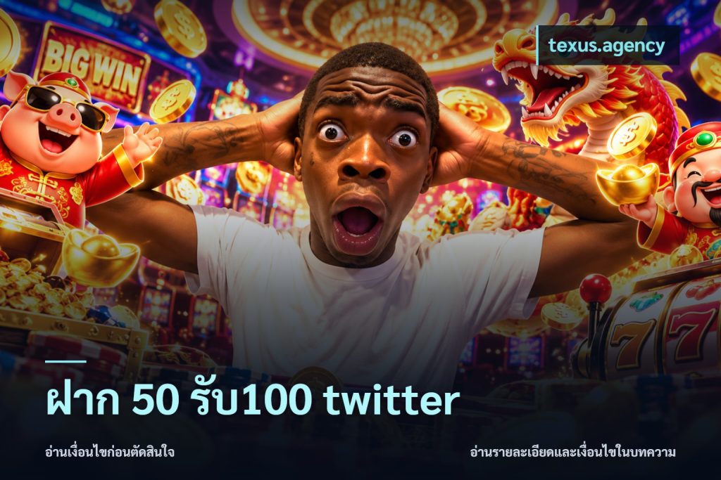 ฝาก 50 รับ100 twitter