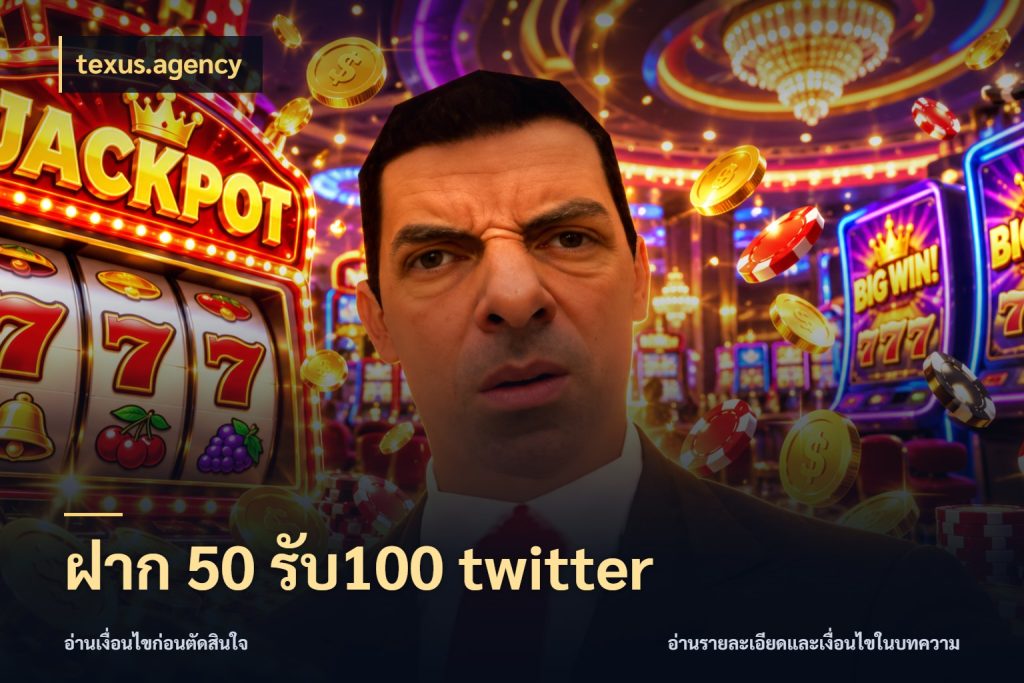 ฝาก 50 รับ100 twitter texus.agency โปรกับเกมที่ชอบเลือกให้ตรงสไตล์