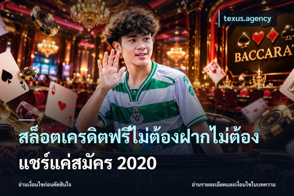 สล็อตเครดิตฟรีไม่ต้องฝากไม่ต้องแชร์แค่สมัคร 2020