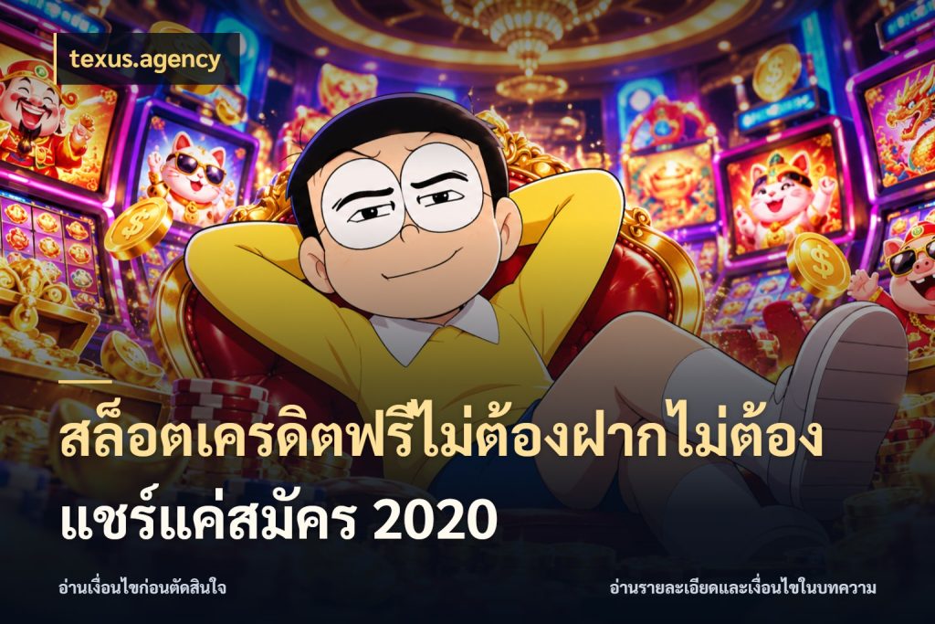 สล็อตเครดิตฟรีไม่ต้องฝากไม่ต้องแชร์แค่สมัคร 2020 texus.agency สีสันของเครดิตฟรีและเกมแนวที่ชอบ