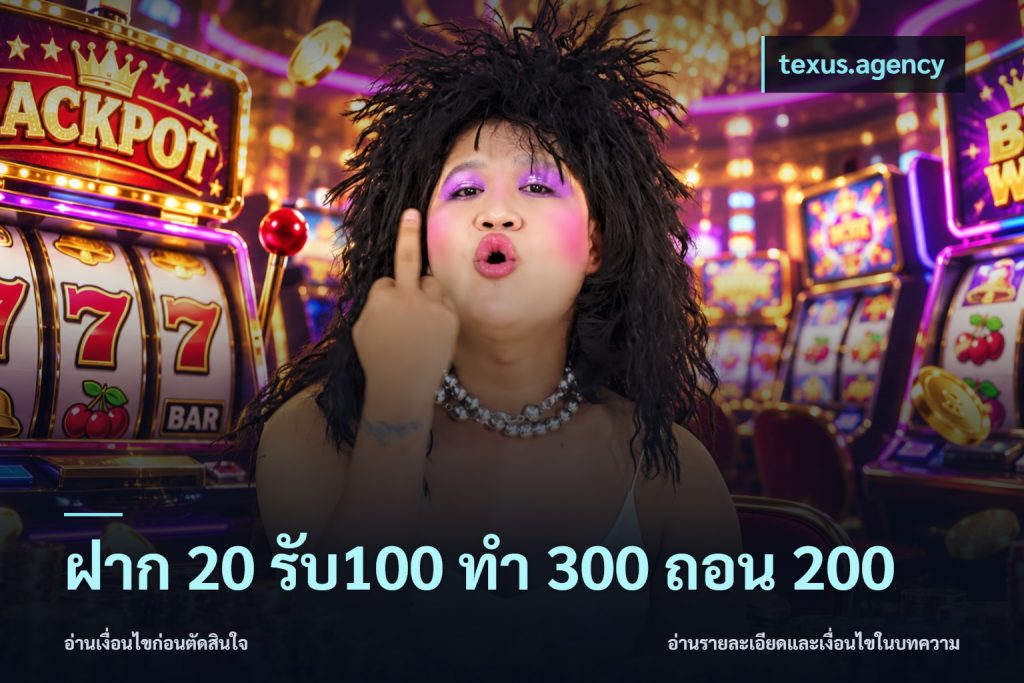 ฝาก 20 รับ100 ทํา 300 ถอน 200