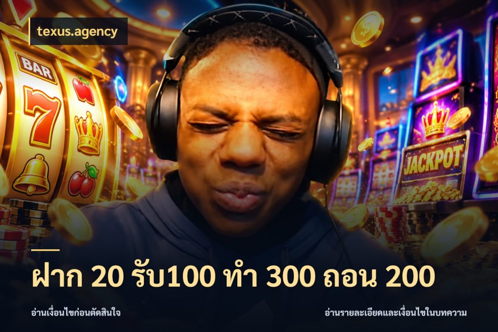 ฝาก 20 รับ100 ทํา 300 ถอน 200 สายโบนัสเลือกจังหวะสนุกได้อย่างไร ในมุม texus.agency