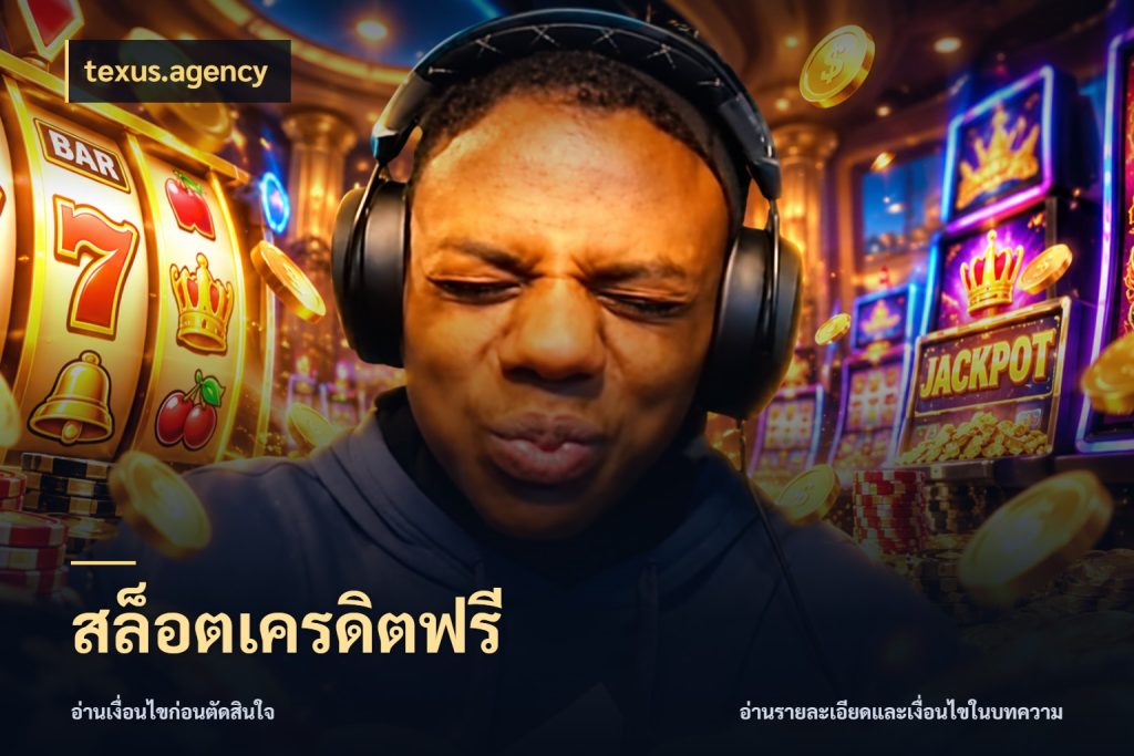 สล็อตเครดิตฟรี สีสันของเครดิตฟรีและเกมแนวที่ชอบ สไตล์ texus.agency