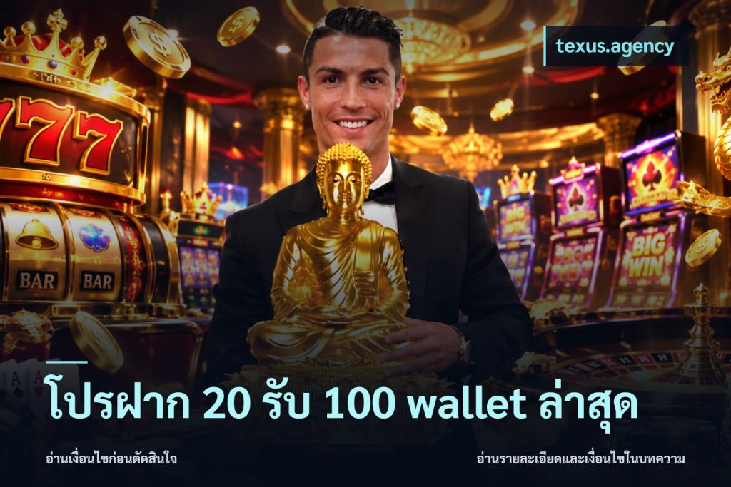 โปรฝาก 20 รับ 100 wallet ล่าสุด