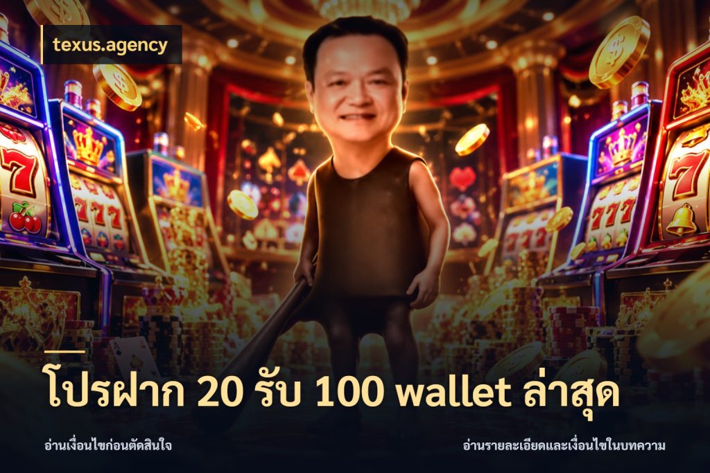 โปรฝาก 20 รับ 100 wallet ล่าสุด texus.agency จุดเด่นของเครดิตที่คนชอบเกมอยากรู้
