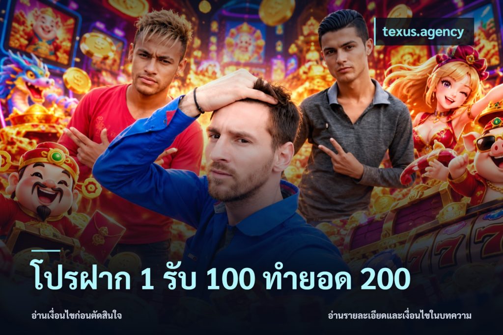 โปรฝาก 1 รับ 100 ทำยอด 200