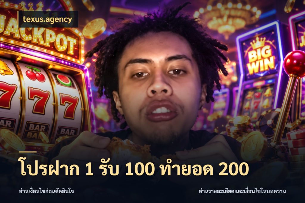 โปรฝาก 1 รับ 100 ทำยอด 200 จุดเด่นของเครดิตที่คนชอบเกมอยากรู้ สไตล์ texus.agency