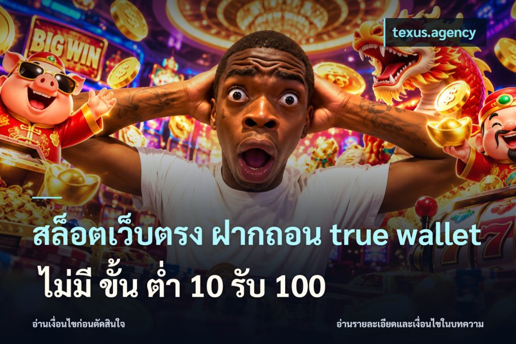 สล็อตเว็บตรง ฝากถอน true wallet ไม่มี ขั้น ต่ํา 10 รับ 100
