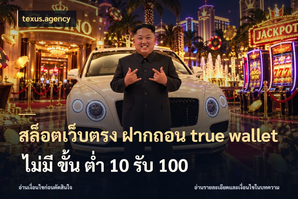 สล็อตเว็บตรง ฝากถอน true wallet ไม่มี ขั้น ต่ํา 10 รับ 100 ชื่อรายการและยอดที่เชื่อมกันตรงจุด สไตล์ texus.agency