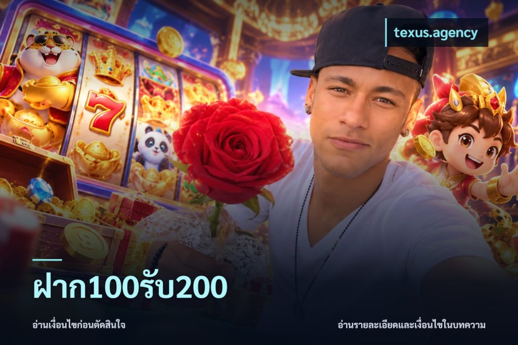 ฝาก100รับ200