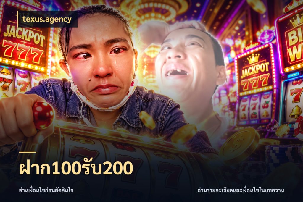 ฝาก100รับ200 texus.agency รูปแบบโบนัสกับสิทธิ์ของสายเกม