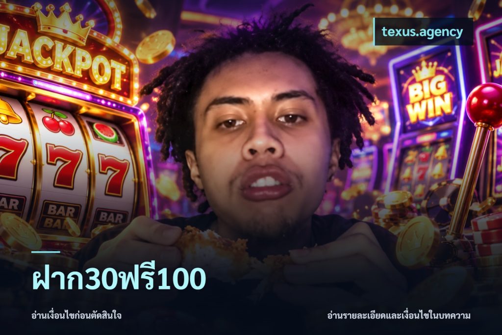 ฝาก30ฟรี100