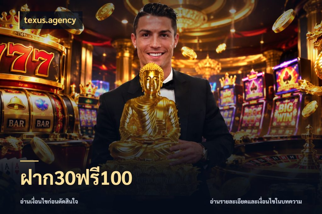 ฝาก30ฟรี100 จุดเด่นของเครดิตที่คนชอบเกมอยากรู้ สไตล์ texus.agency