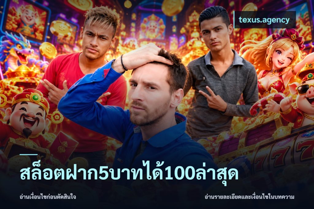 สล็อตฝาก5บาทได้100ล่าสุด