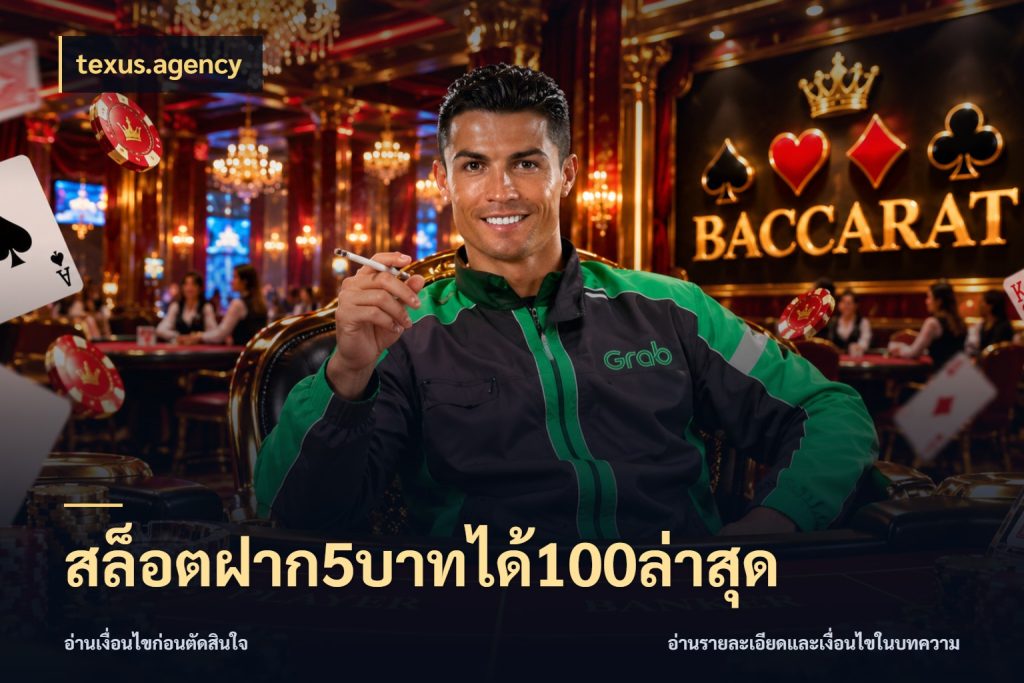 สล็อตฝาก5บาทได้100ล่าสุด สนุกกับตัวเลือกโปรในสไตล์ของคุณ กับ texus.agency