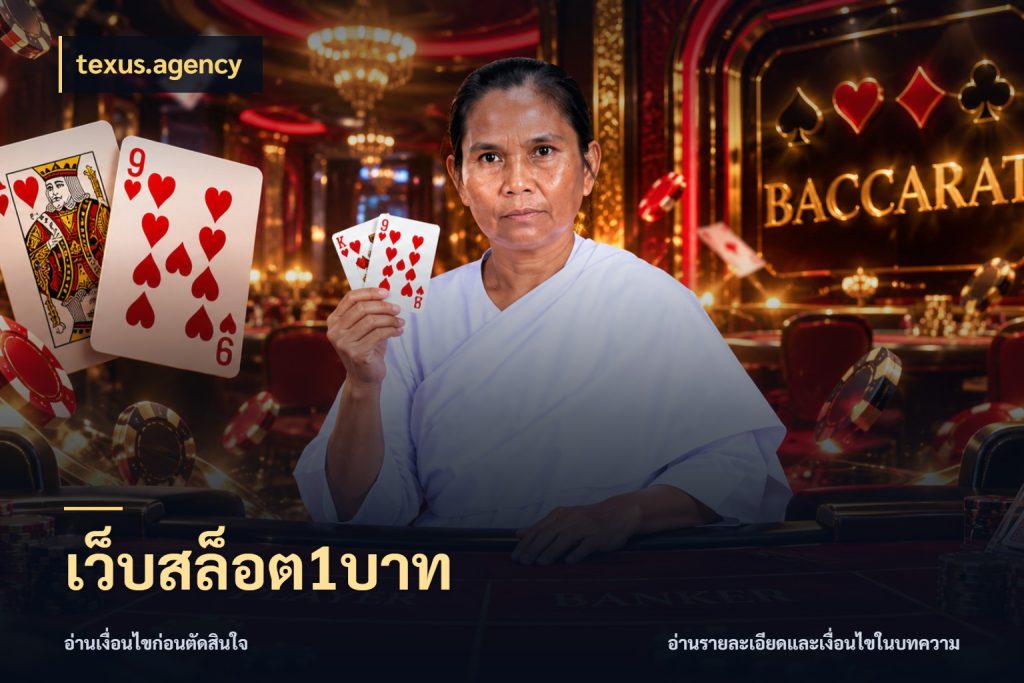 เว็บสล็อต1บาท มุมสนุกของคนที่กำหนดขอบเขตตัวเอง กับ texus.agency