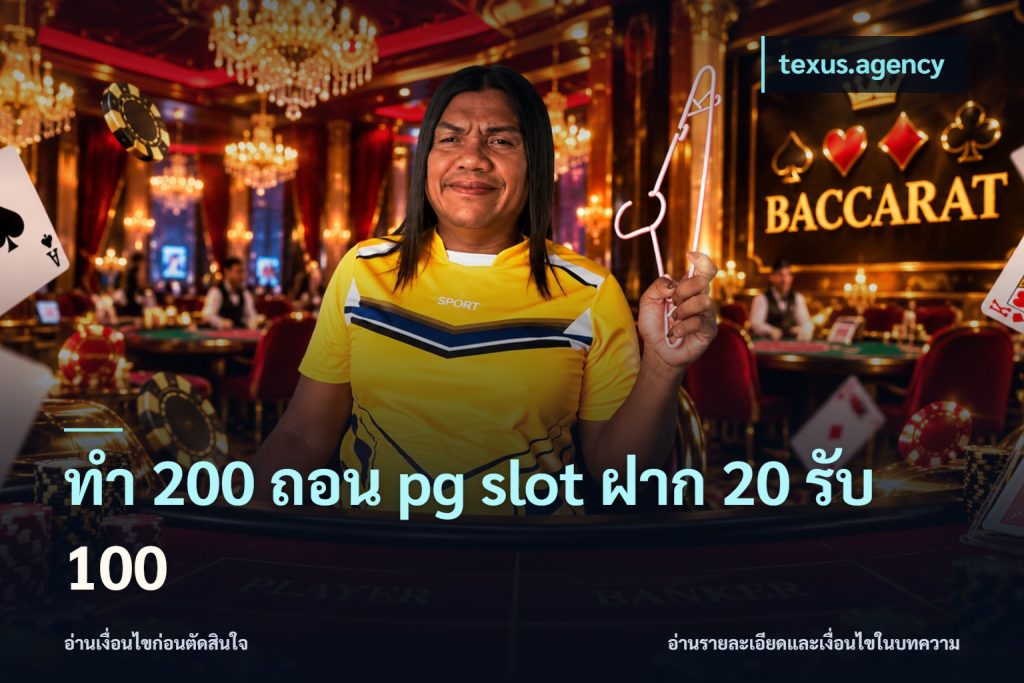 ทํา 200 ถอน pg slot ฝาก 20 รับ 100