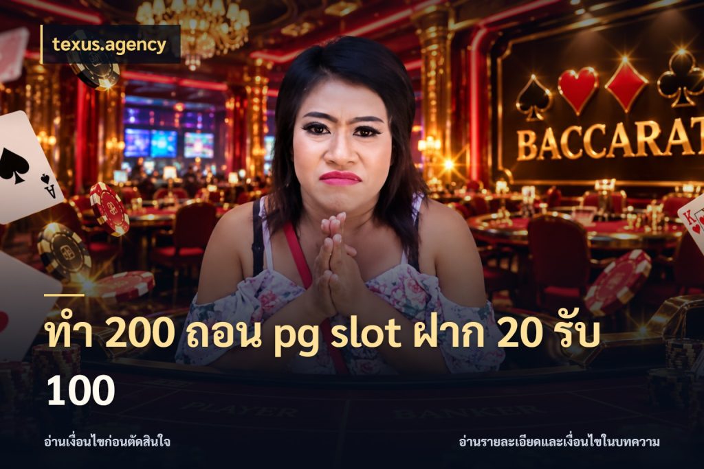 ทํา 200 ถอน pg slot ฝาก 20 รับ 100 เครดิตกับรูปแบบโปรที่ตรงใจ สไตล์ texus.agency