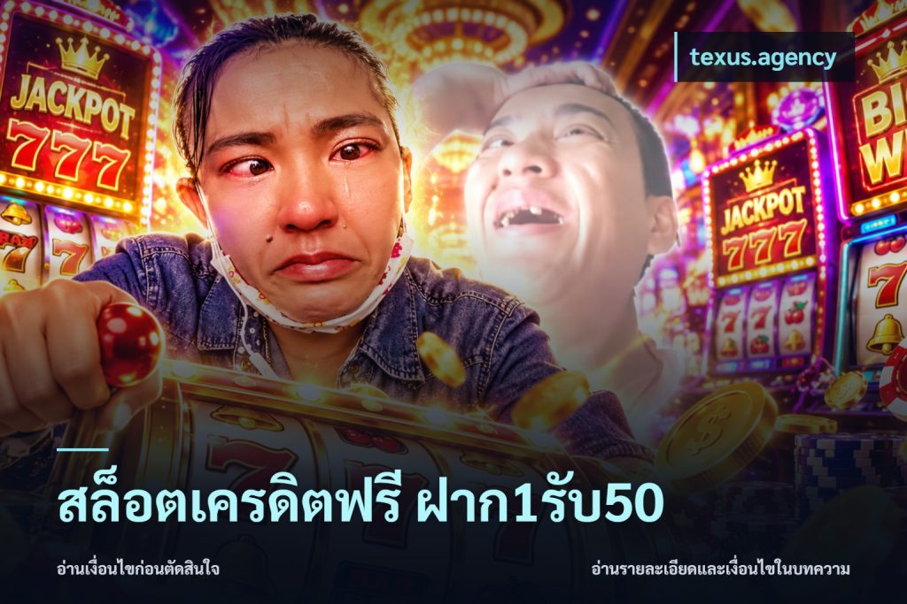 สล็อตเครดิตฟรี ฝาก1รับ50