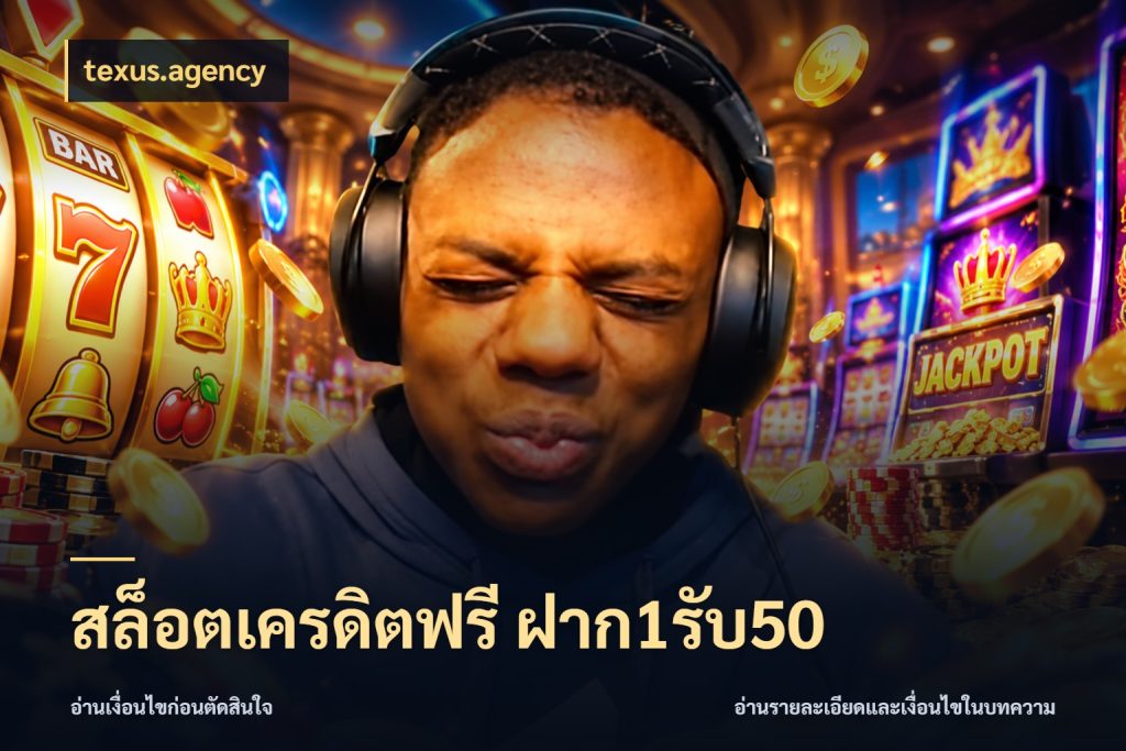 สล็อตเครดิตฟรี ฝาก1รับ50 จุดเด่นของเครดิตที่คนชอบเกมอยากรู้ สไตล์ texus.agency