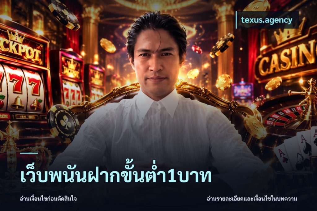 เว็บพนันฝากขั้นต่ำ1บาท