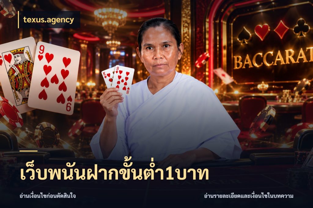 เว็บพนันฝากขั้นต่ำ1บาท texus.agency จำนวนเริ่มต้นกับสไตล์เกมที่ชอบ