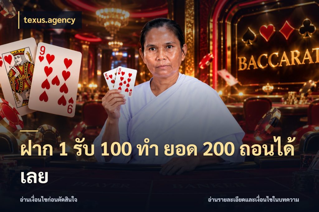 ฝาก 1 รับ 100 ทํา ยอด 200 ถอนได้เลย ยอดฝากและยอดรับในมุมของคนชอบลุ้น ในมุม texus.agency