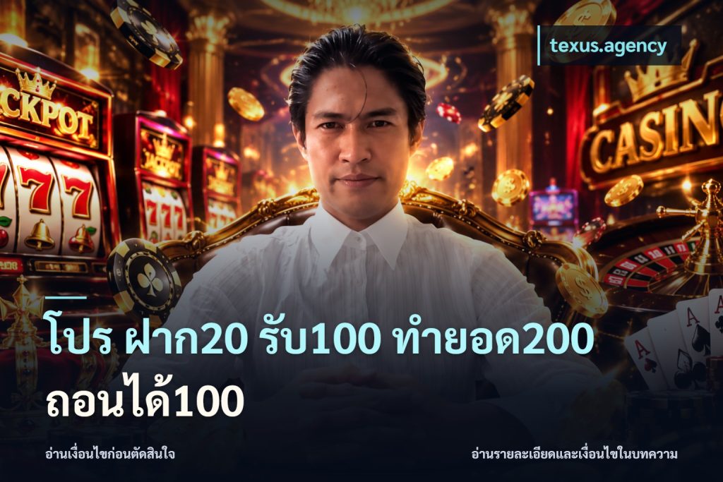 โปร ฝาก20 รับ100 ทำยอด200 ถอนได้100