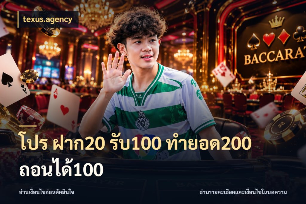 โปร ฝาก20 รับ100 ทำยอด200 ถอนได้100 โปรกับเกมที่ชอบเลือกให้ตรงสไตล์ กับ texus.agency