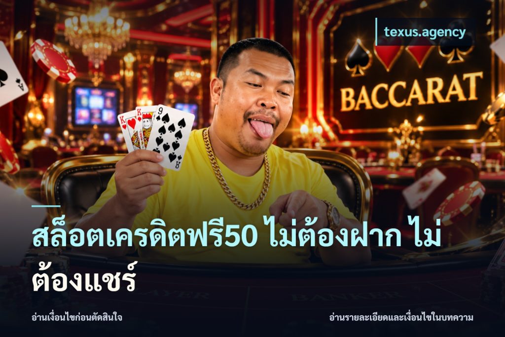 สล็อตเครดิตฟรี50 ไม่ต้องฝาก ไม่ต้องแชร์