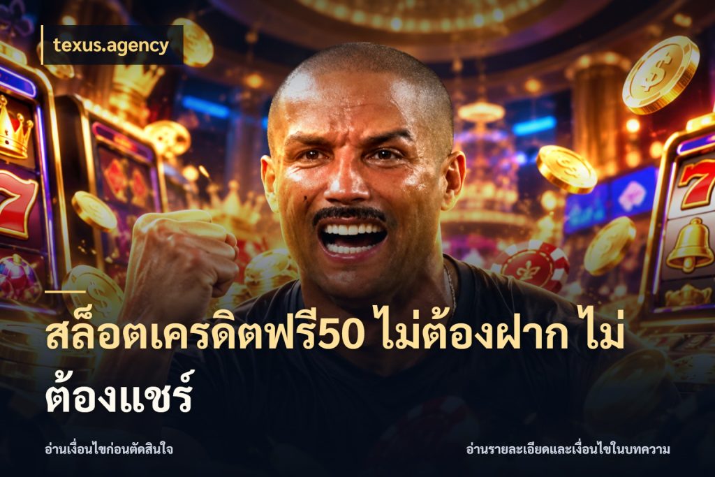 สล็อตเครดิตฟรี50 ไม่ต้องฝาก ไม่ต้องแชร์ รู้จักยอดและขอบเขตของเครดิตฟรี ในมุม texus.agency